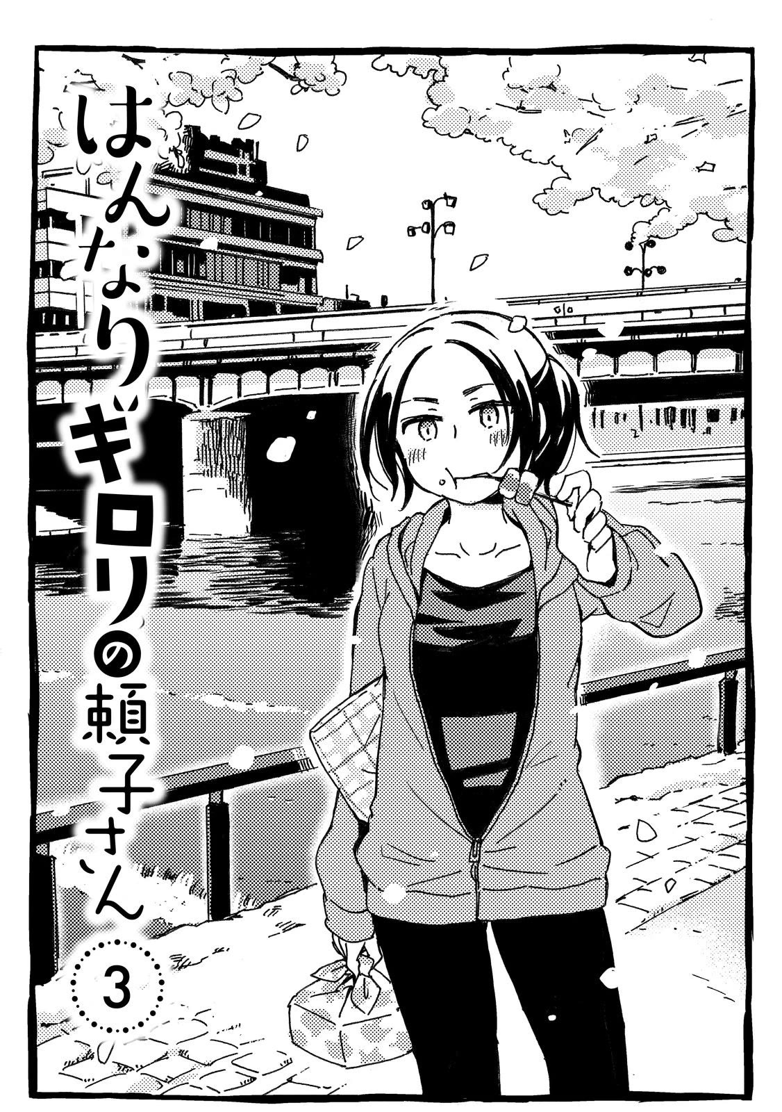 Hannari Girori no Yoriko-san Chapter 28 - Page 2