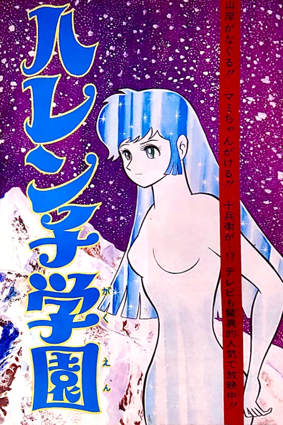 Harenchi Gakuen Chapter 50 - Page 139