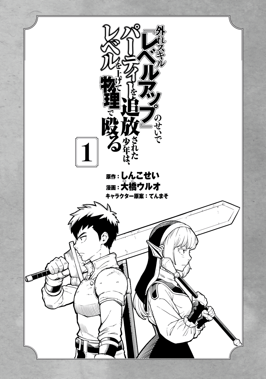 Hazure Skill Level Up no Sei de Party wo Tsuihou Sareta Shounen wa, Level wo Agete Butsuri de Naguru Chapter 1 - Page 3