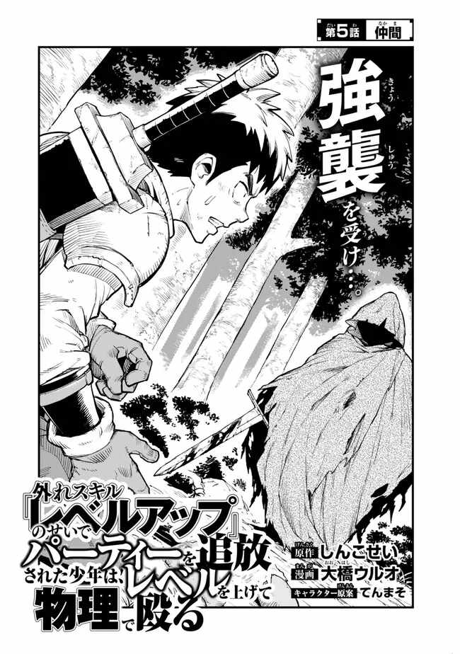 Hazure Skill Level Up no Sei de Party wo Tsuihou Sareta Shounen wa, Level wo Agete Butsuri de Naguru Chapter 5.1 - Page 2