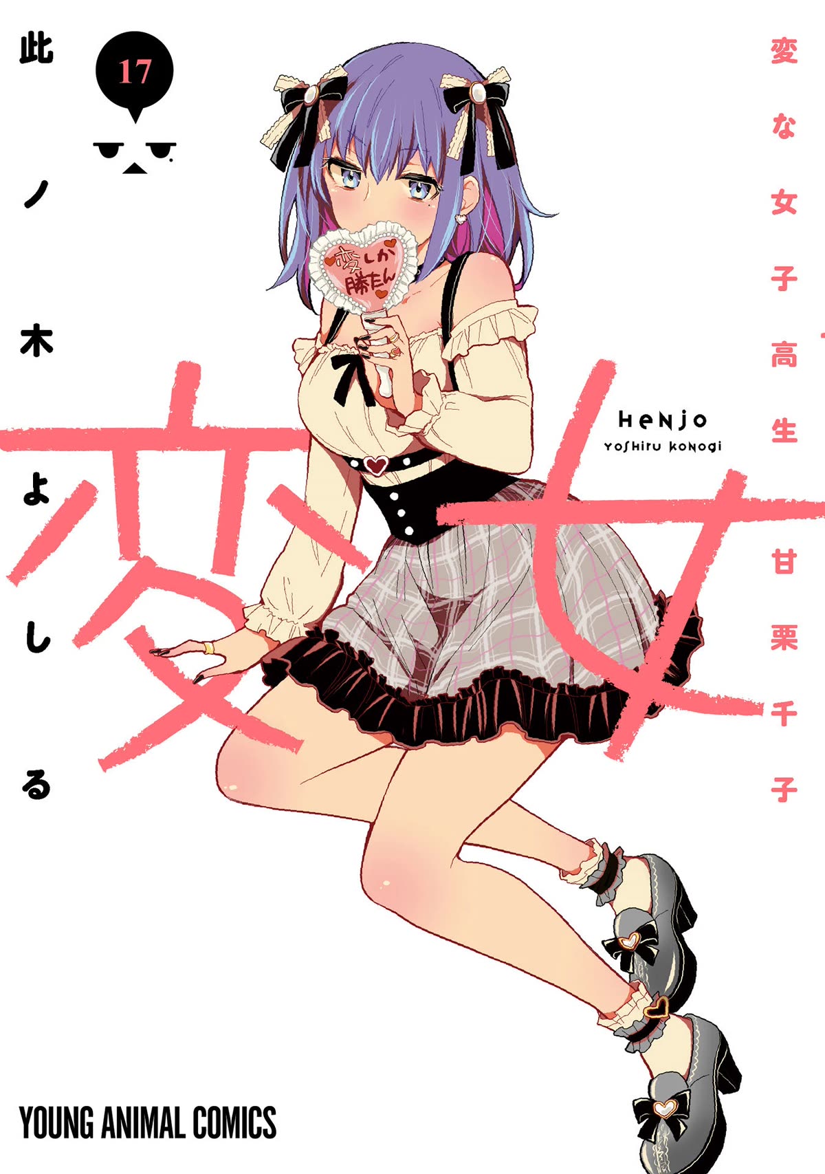 Henjo – Hen na Joshi Kousei Amaguri Senko Chapter 114.5 - Page 2