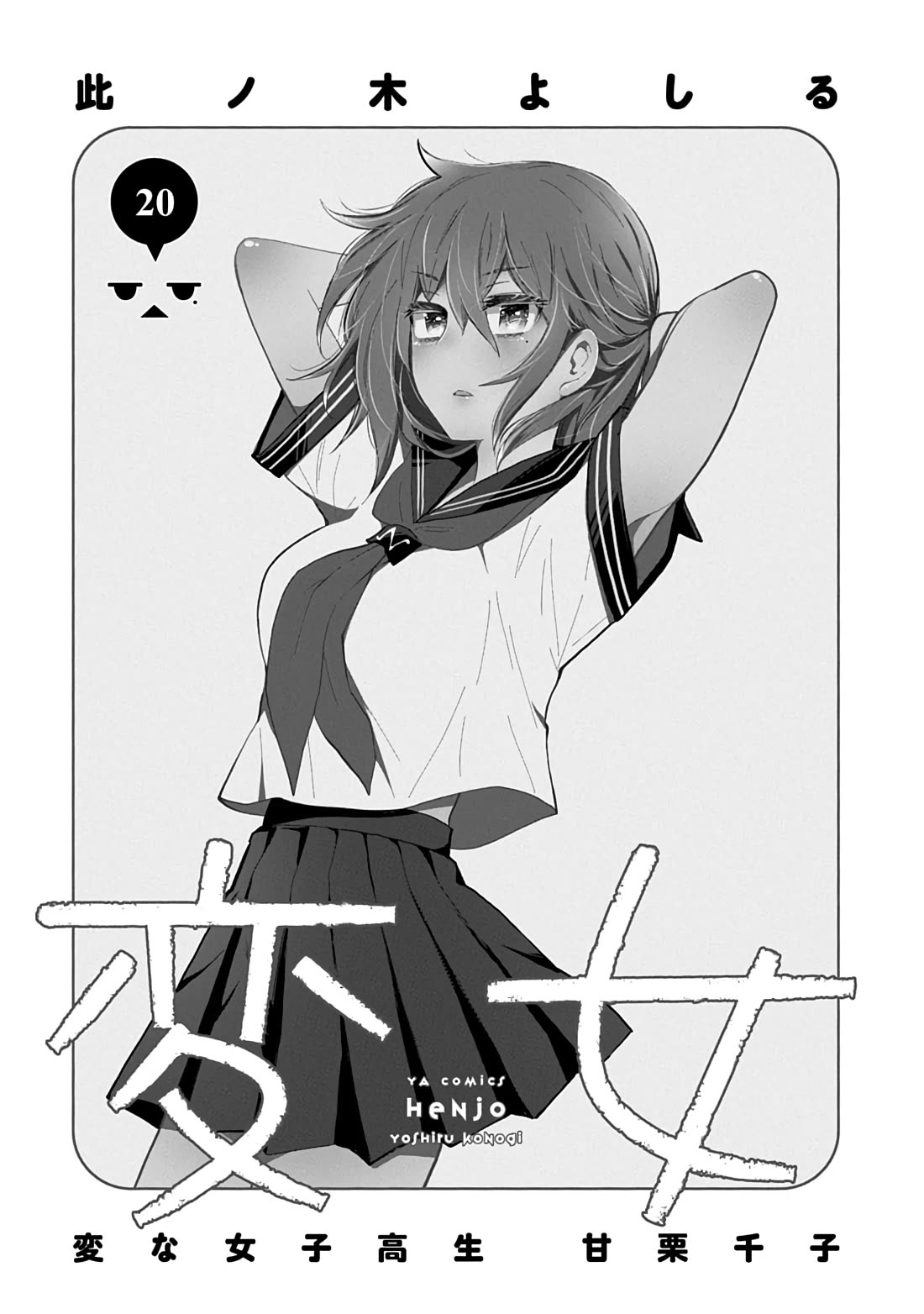 Henjo – Hen na Joshi Kousei Amaguri Senko Chapter 133.5 - Page 4