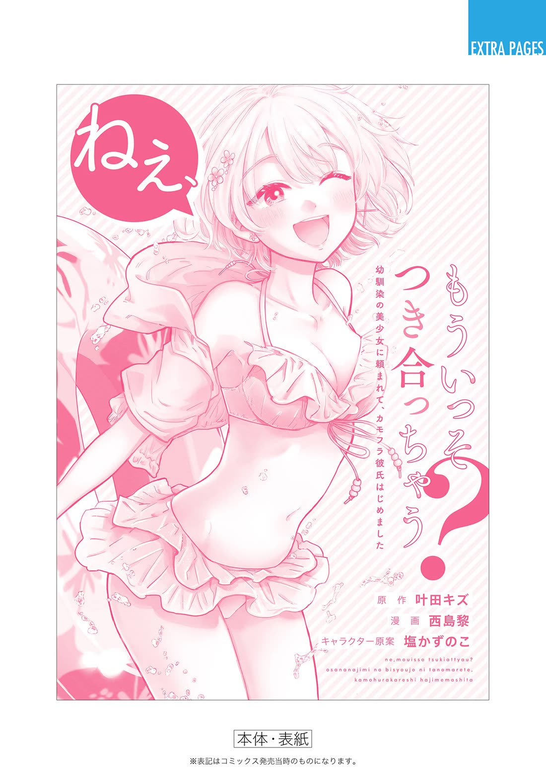 Hey, Wanna Go Out With Me? My Childhood Friend, a Beautiful Girl, Asked Me To Be Her Boyfriend, and I’ve Started a Camouflage Boyfriend Chapter 23.5 - Page 11