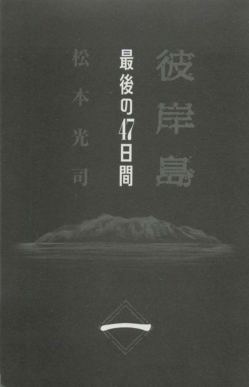 Higanjima – Saigo no 47 Hiai Chapter 1 - Page 3