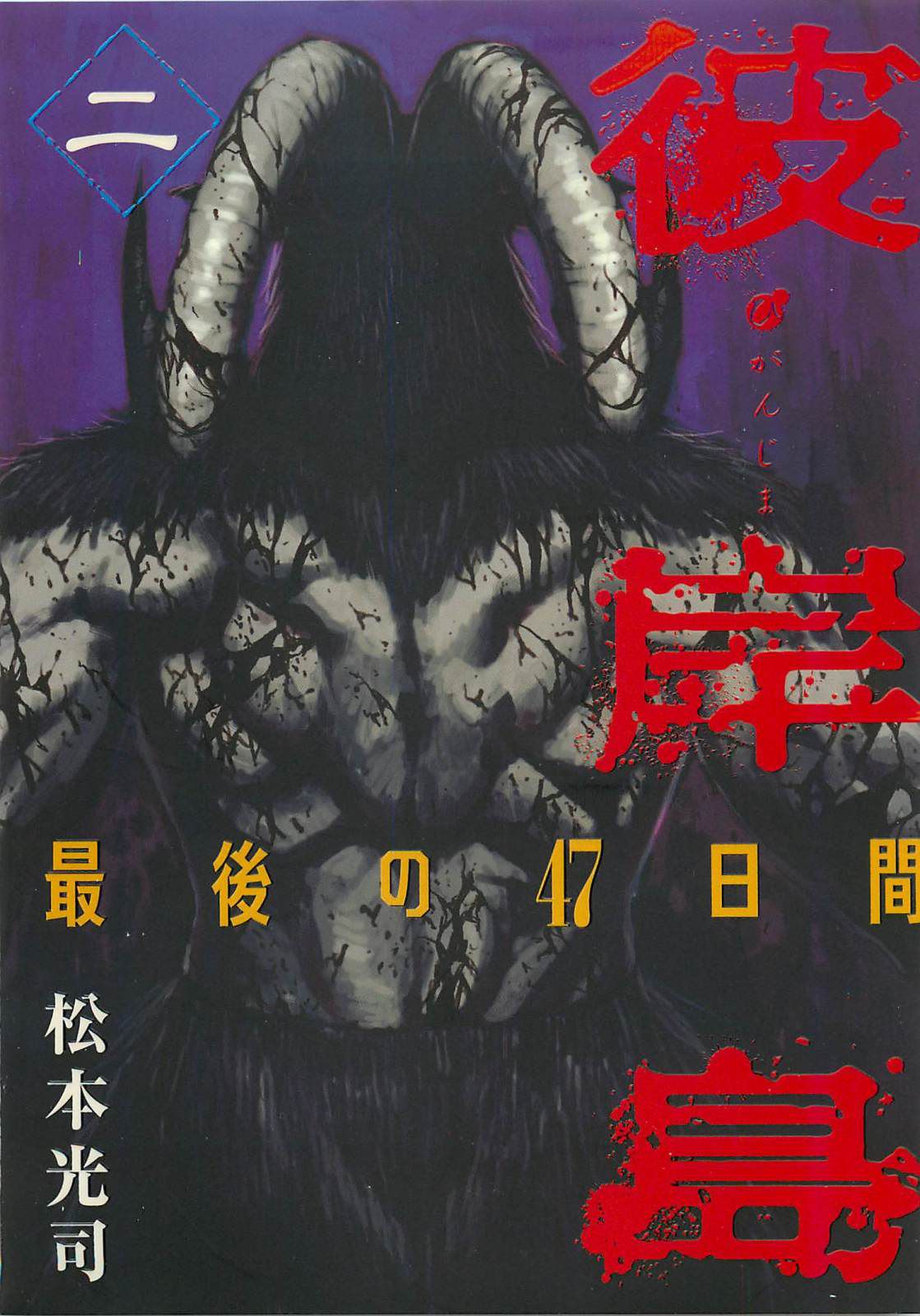 Higanjima – Saigo no 47 Hiai Chapter 10 - Page 1