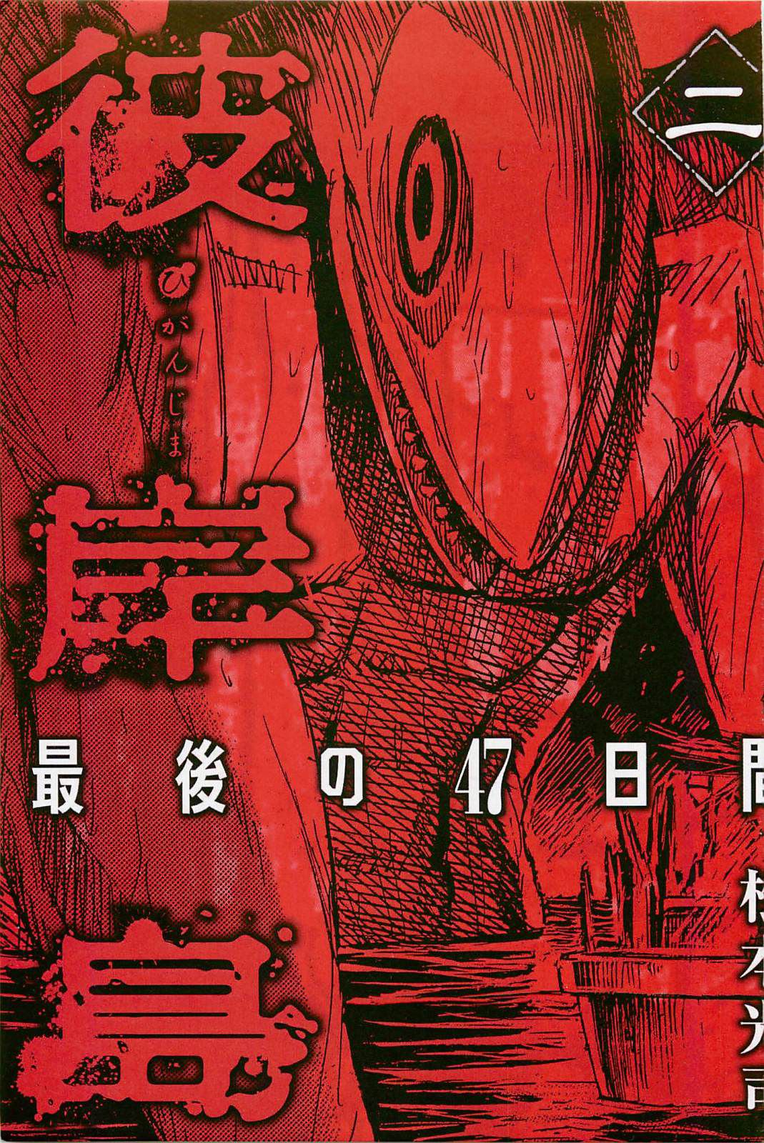 Higanjima – Saigo no 47 Hiai Chapter 10 - Page 2