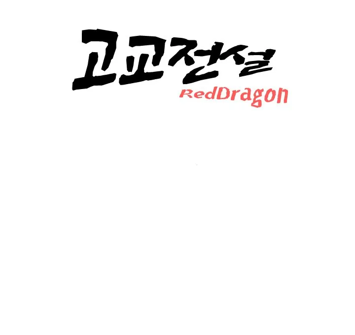 High School Legend: Red Dragon Chapter 2 - Page 106