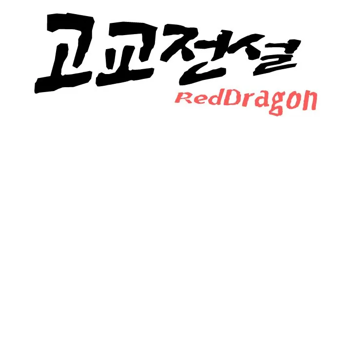 High School Legend: Red Dragon Chapter 9 - Page 11