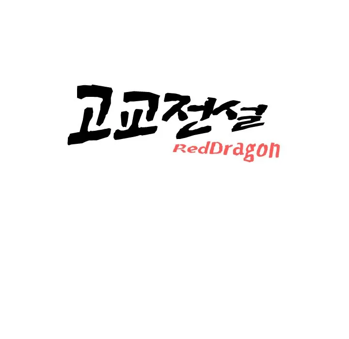 High School Legend: Red Dragon Chapter 9 - Page 112