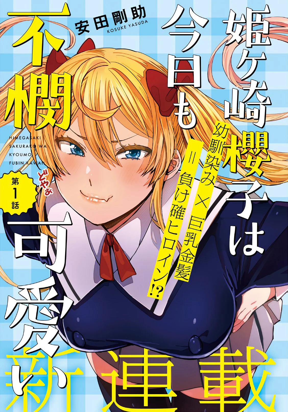 Himegasaki Sakurako wa Kyoumo Fubin Kawaii! Chapter 1 - Page 2