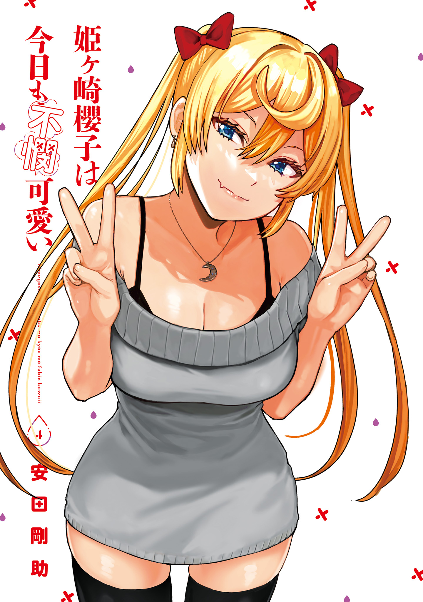 Himegasaki Sakurako wa Kyoumo Fubin Kawaii! Chapter 32.5 - Page 1