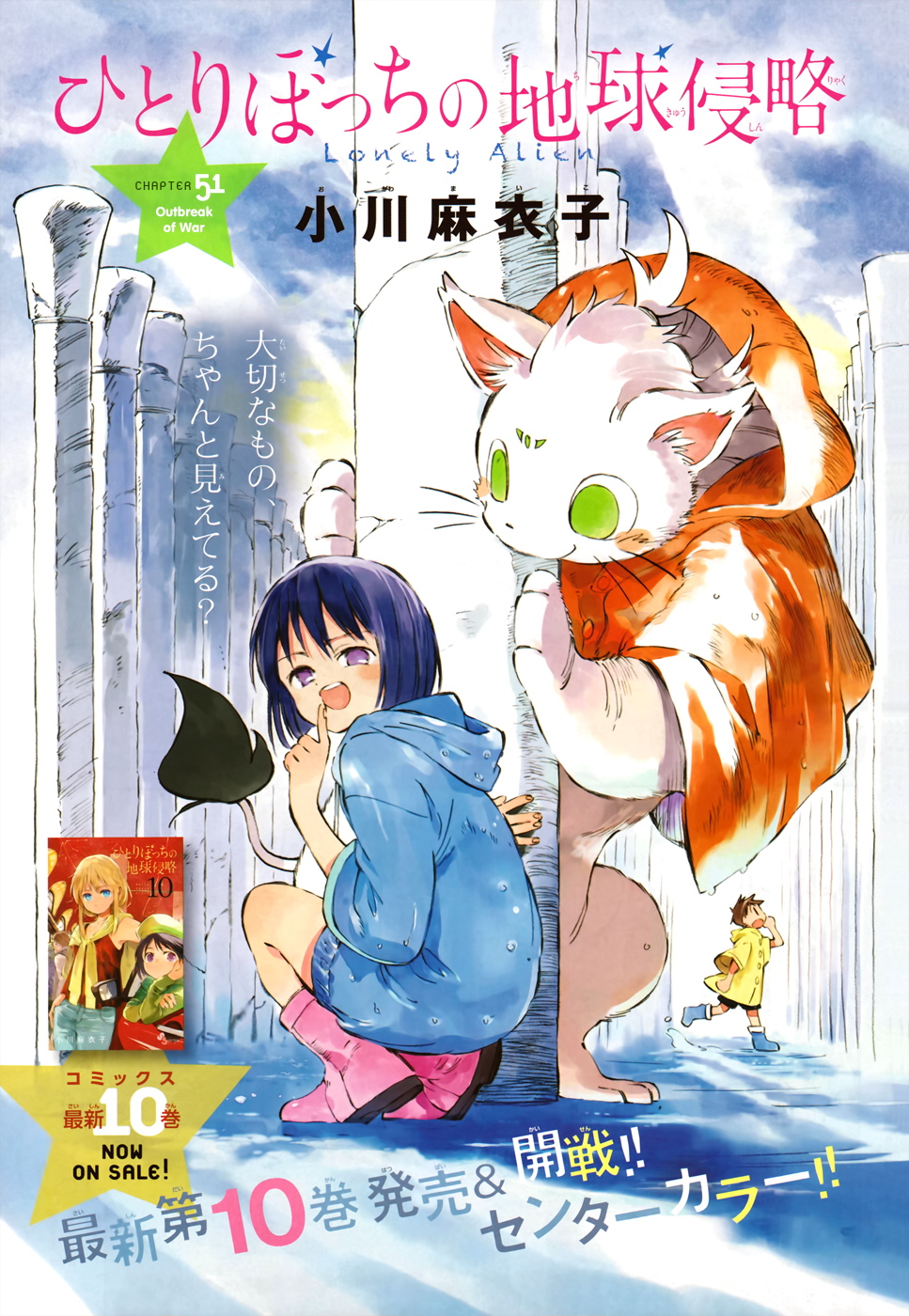 Hitoribocchi no Chikyuu Shinryaku Chapter 51 - Page 1