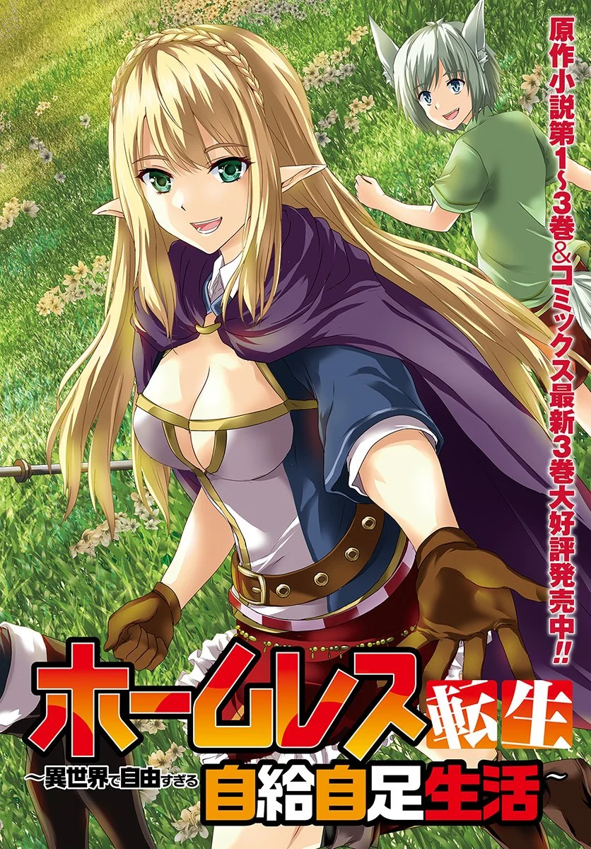 Homeless Tensei: Isekai de Jiyuu Sugiru Jikyuu Jisoku Seikatsu Chapter 16.1 - Page 4