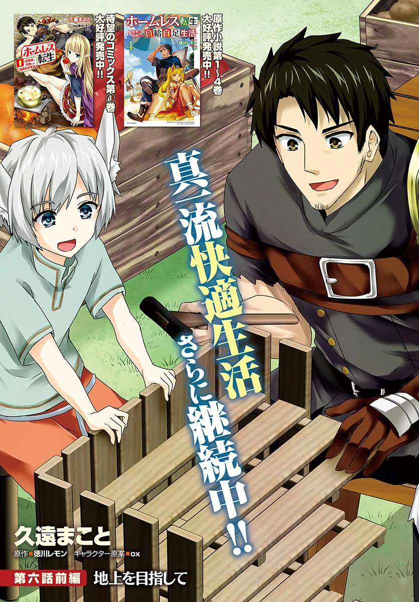 Homeless Tensei: Isekai de Jiyuu Sugiru Jikyuu Jisoku Seikatsu Chapter 6.1 - Page 3
