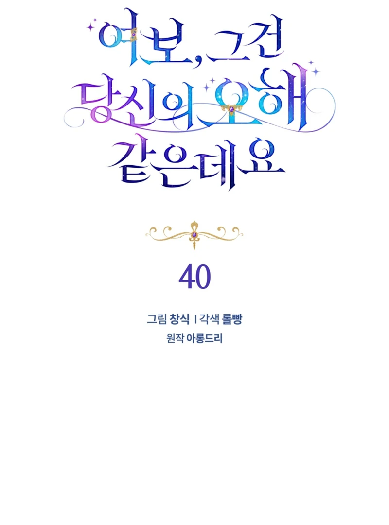 Honey, I Think That’s a Misunderstanding Chapter 40 - Page 32