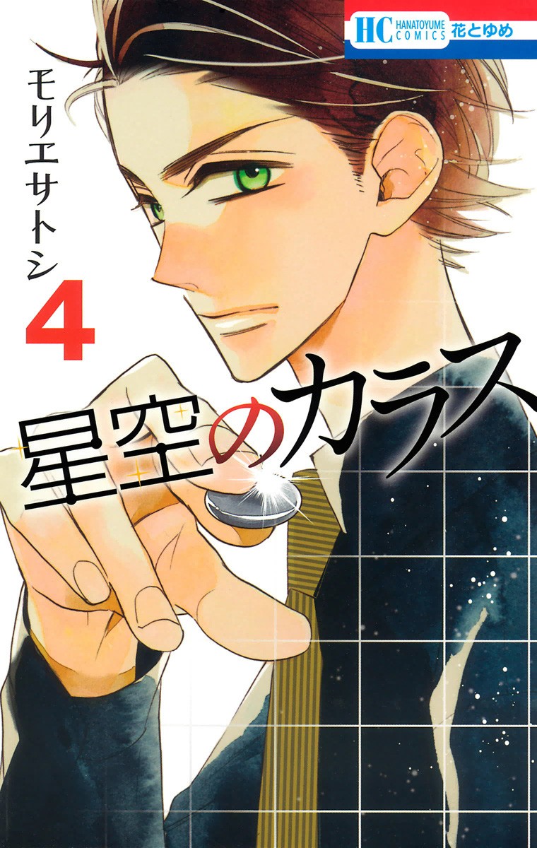 Hoshizora no Karasu Chapter 20 - Page 1