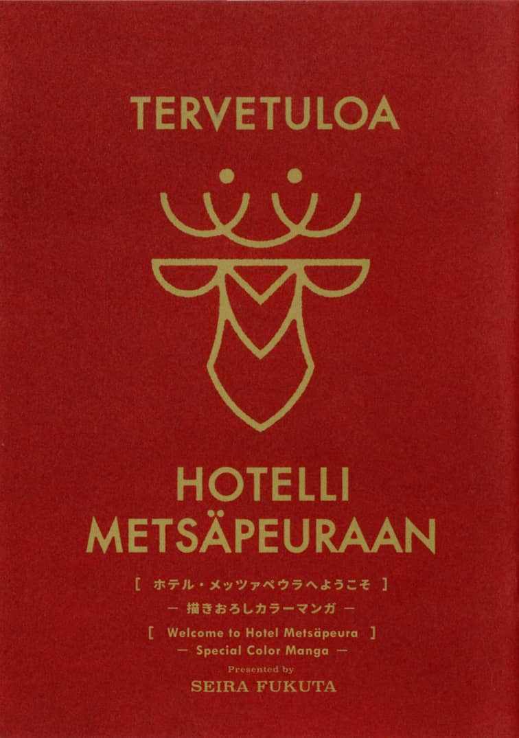Hotel Metsäpeura e Youkoso Chapter 13.5 - Page 1