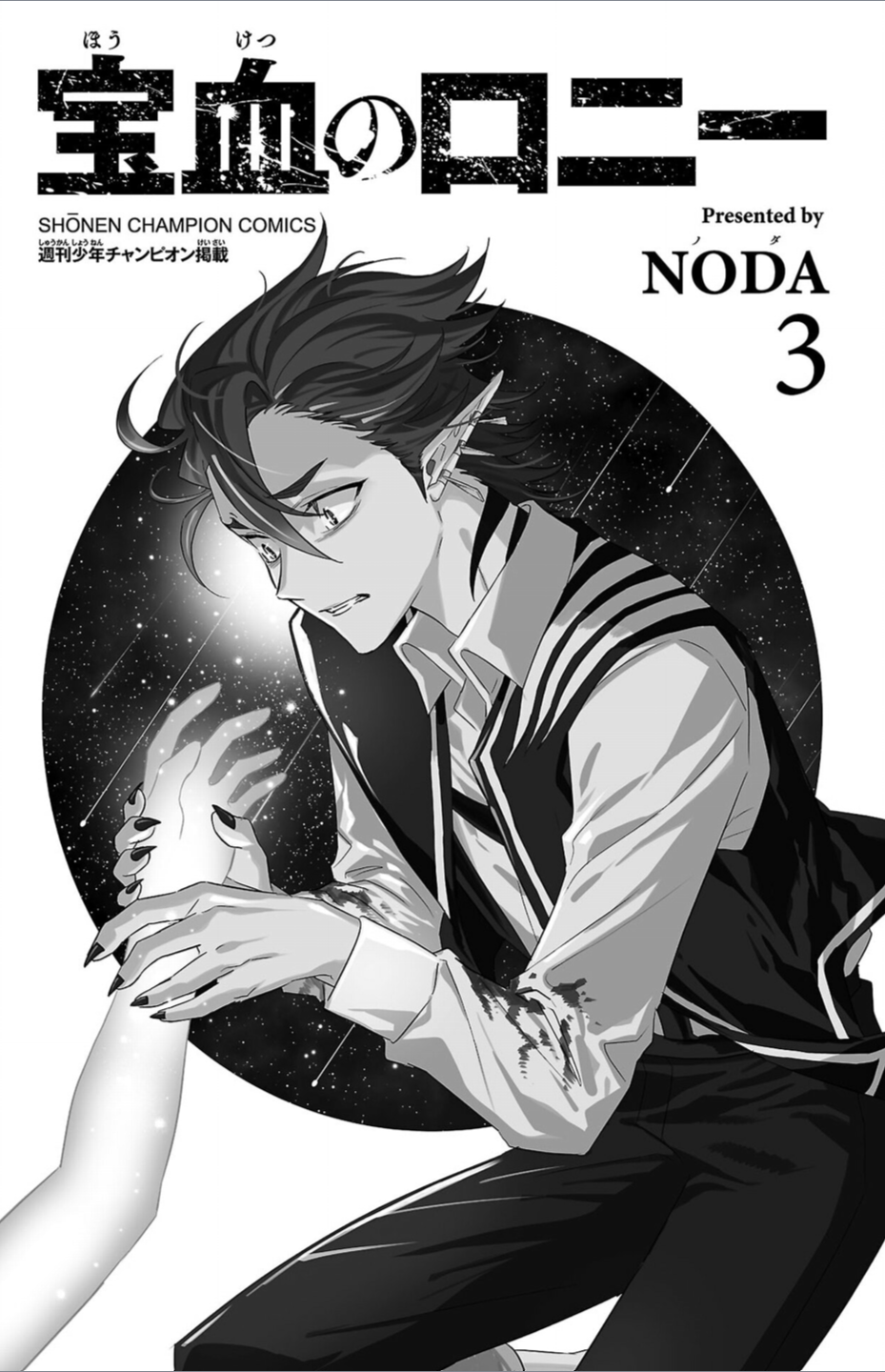 Houketsu no Ronnie Chapter 17 - Page 2