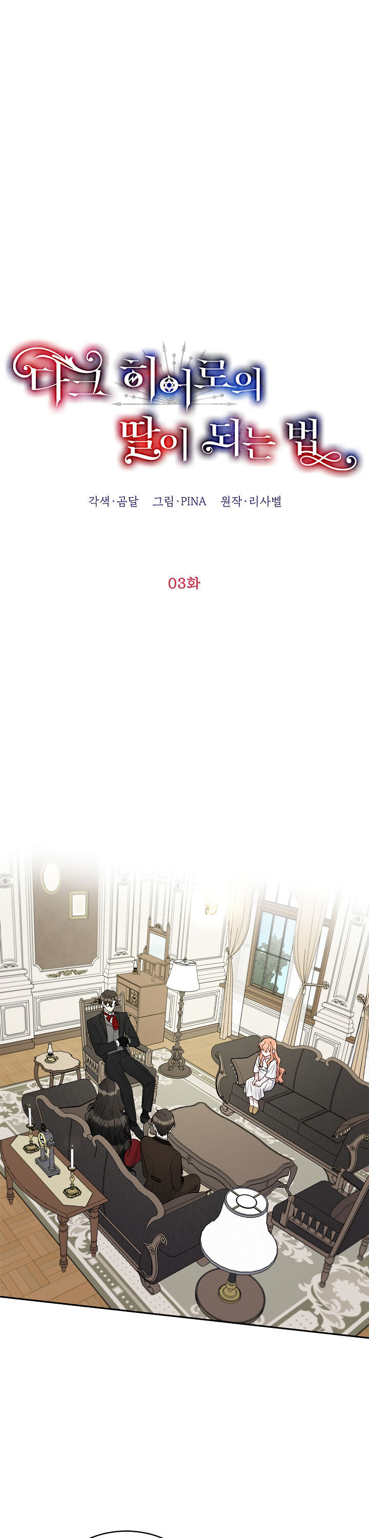 How to Be a Dark Hero’s Daughter Chapter 3 - Page 3