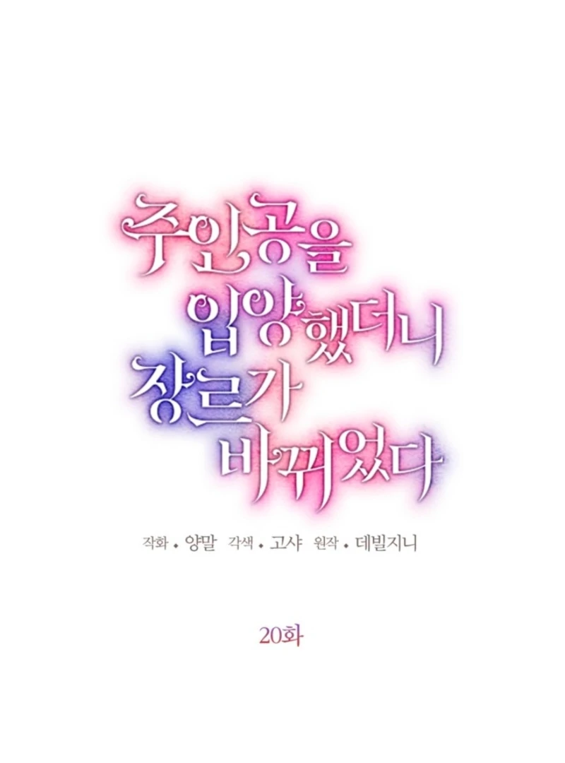 I Adopted the Protagonist, and the Genre Changed Chapter 20 - Page 12