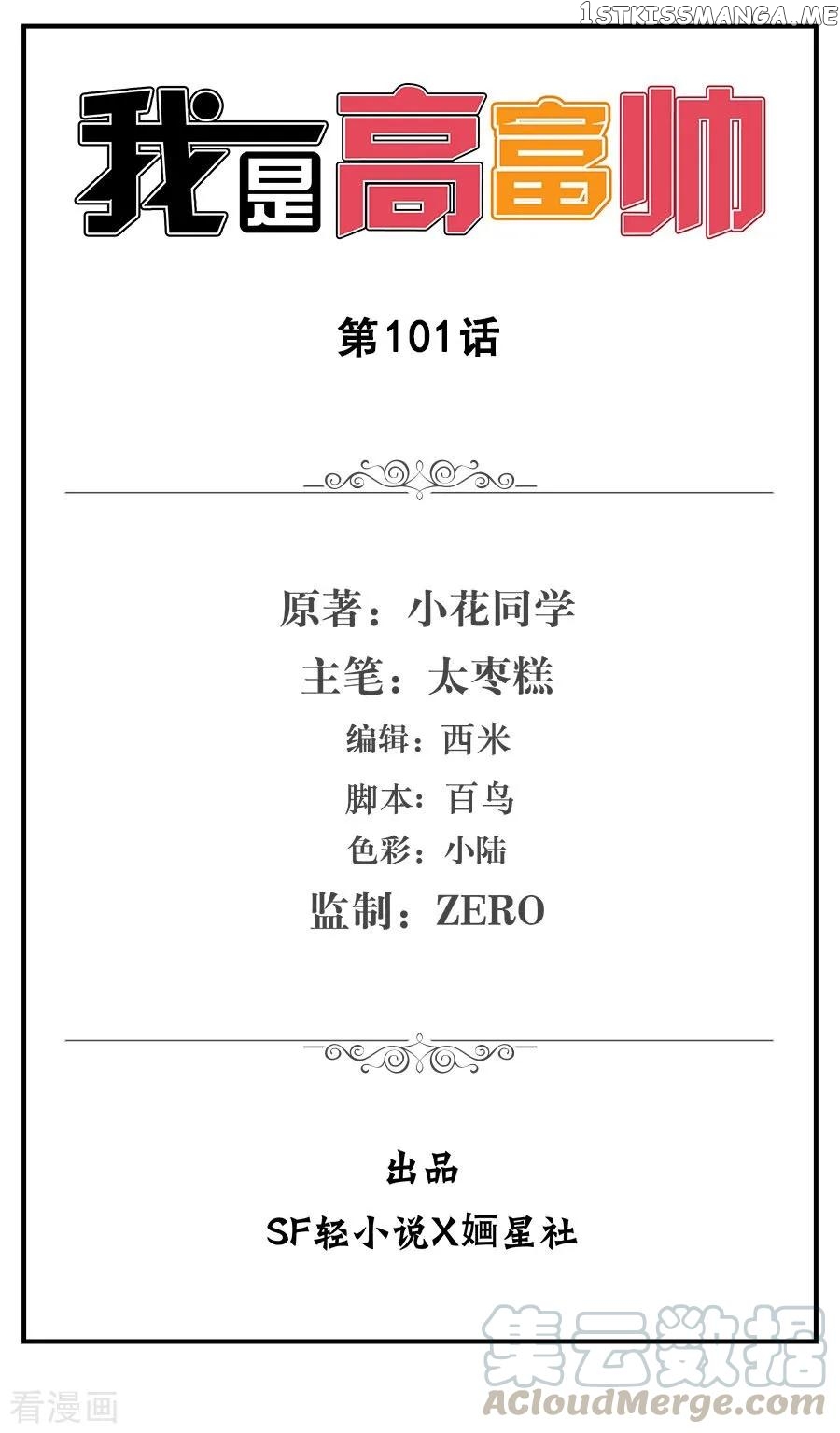 I Am Gao Fu Shuai Chapter 101 - Page 1