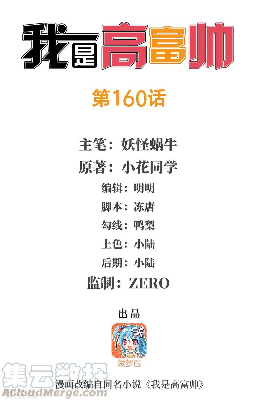 I Am Gao Fu Shuai Chapter 160 - Page 1