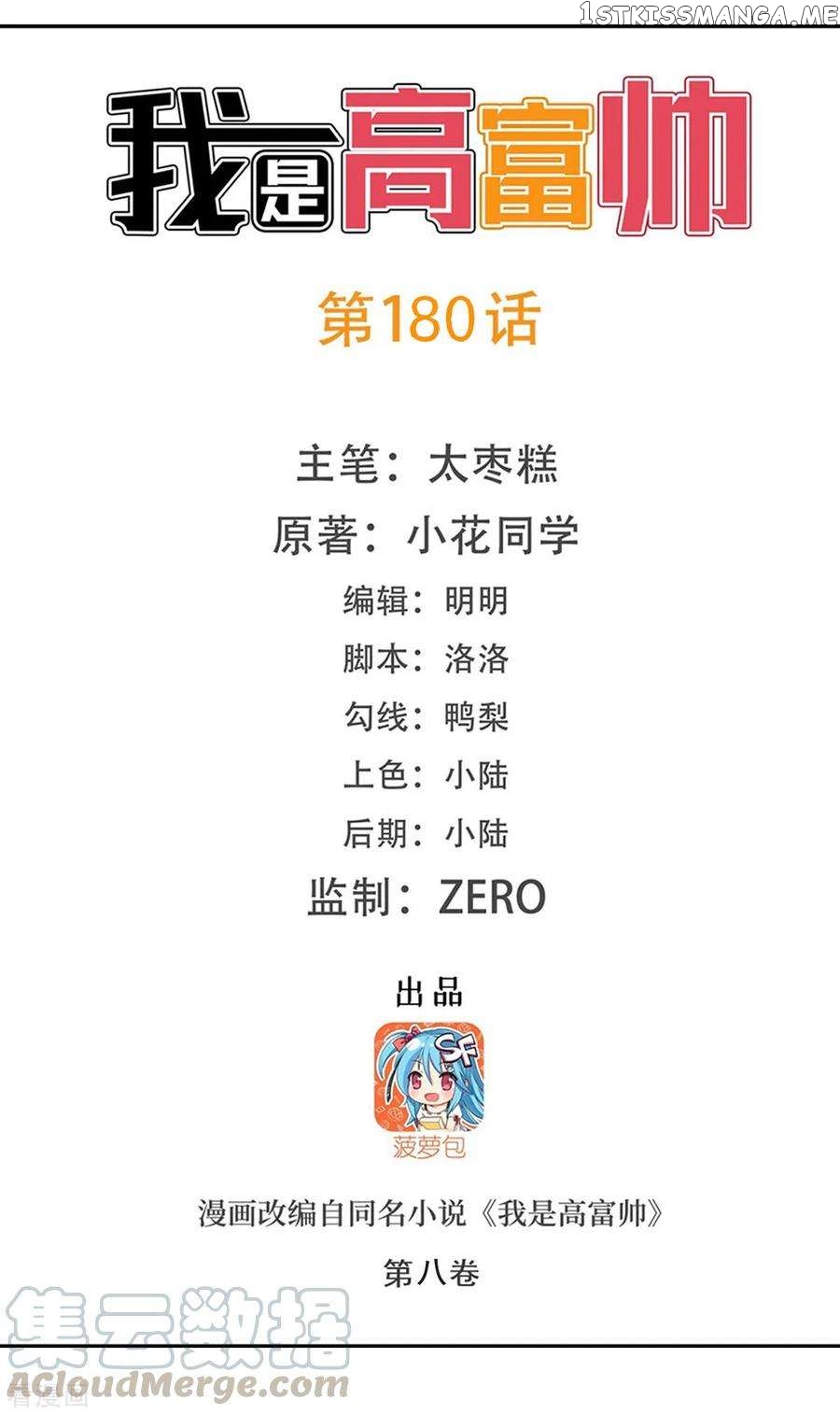 I Am Gao Fu Shuai Chapter 180 - Page 1