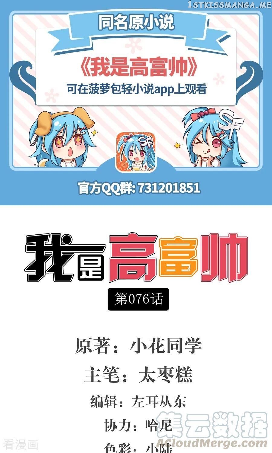 I Am Gao Fu Shuai Chapter 76 - Page 2