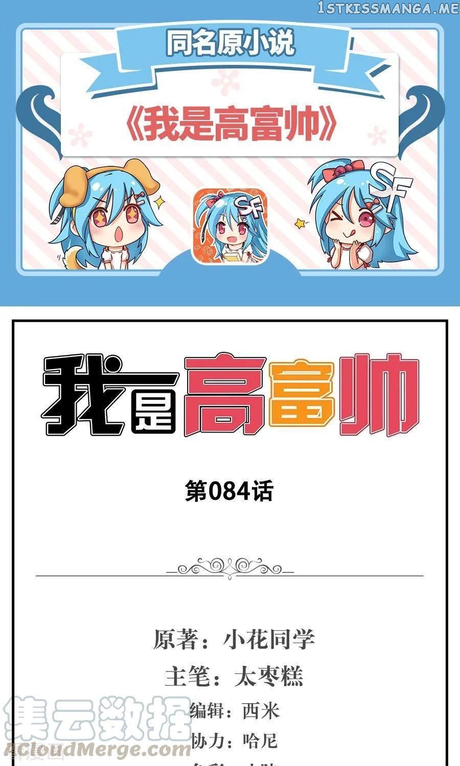 I Am Gao Fu Shuai Chapter 84 - Page 2
