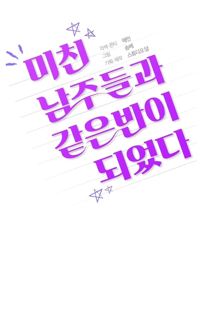 I Am in the Same Class as the Crazy Male Leads Chapter 46 - Page 103