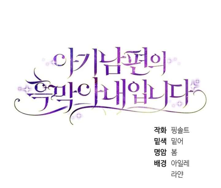 I Am the Evil Wife of a Young Husband Chapter 24 - Page 149