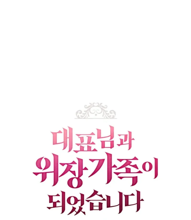 I Became a Fake Family With My Boss Chapter 9 - Page 46