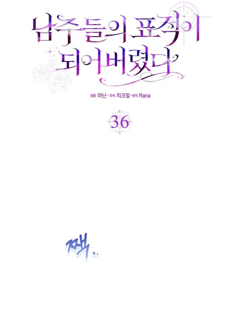 I Became the Male Leads’ Target Chapter 36 - Page 93