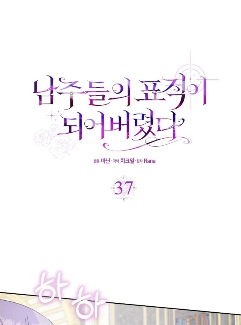 I Became the Male Leads’ Target Chapter 37 - Page 40