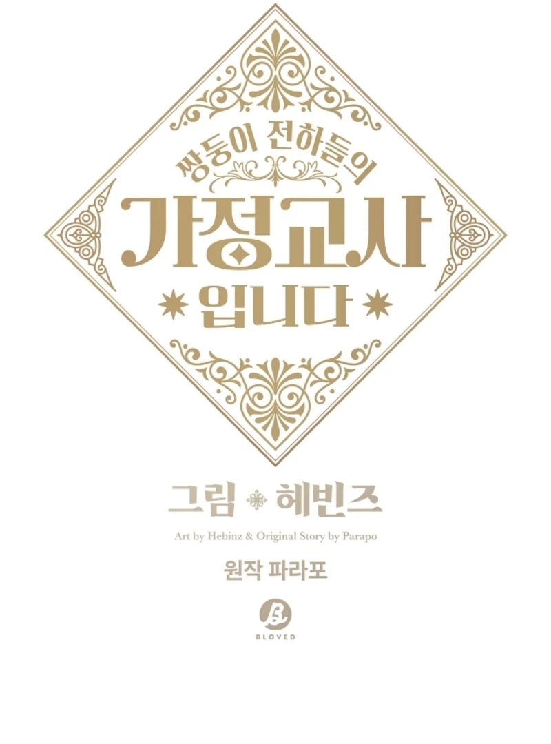 I Became the Tutor of the Royal Twins Chapter 80 - Page 29