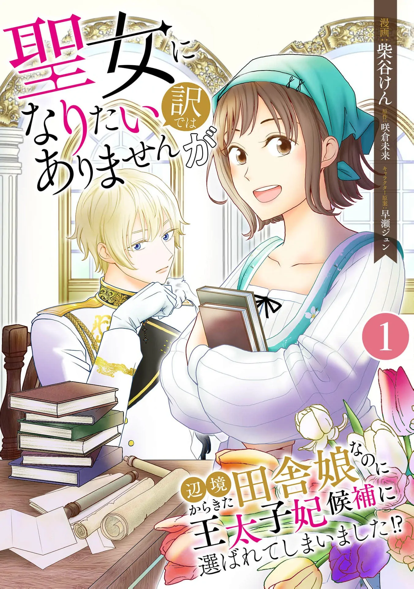 I Don’t Want to Become a Saint Chapter 1 - Page 3