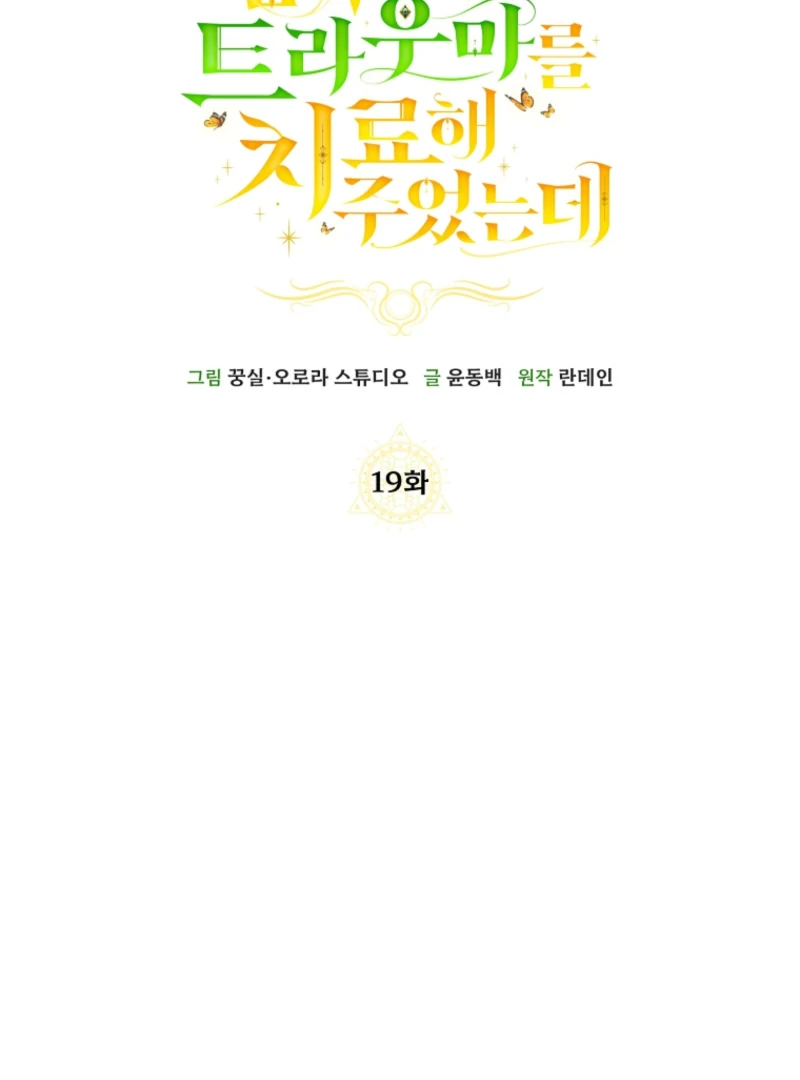 I Healed the Male Lead’s Trauma Chapter 19 - Page 46