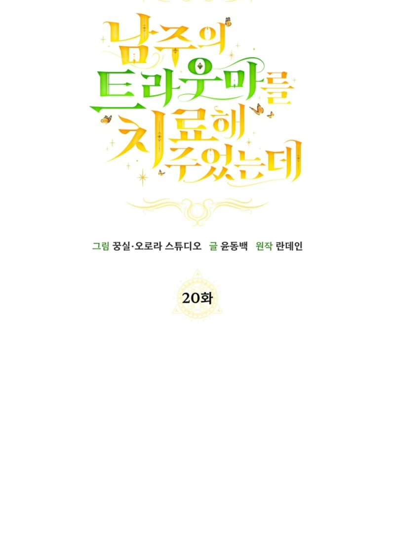 I Healed the Male Lead’s Trauma Chapter 20 - Page 87
