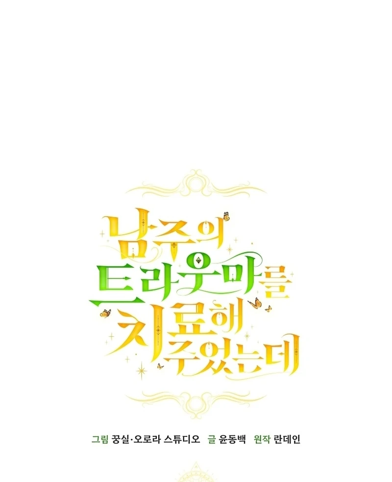 I Healed the Male Lead’s Trauma Chapter 22 - Page 51