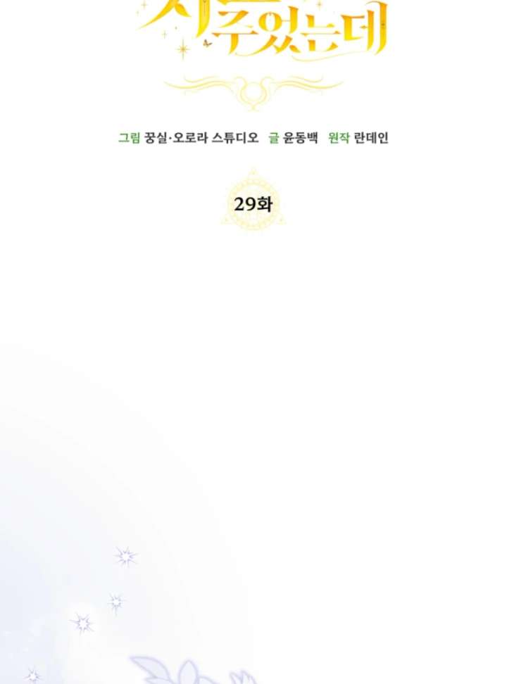 I Healed the Male Lead’s Trauma Chapter 29 - Page 42