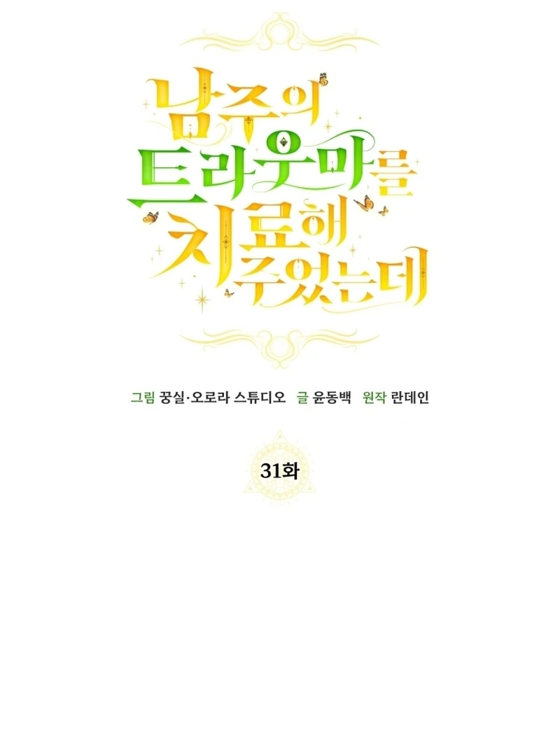 I Healed the Male Lead’s Trauma Chapter 31 - Page 77