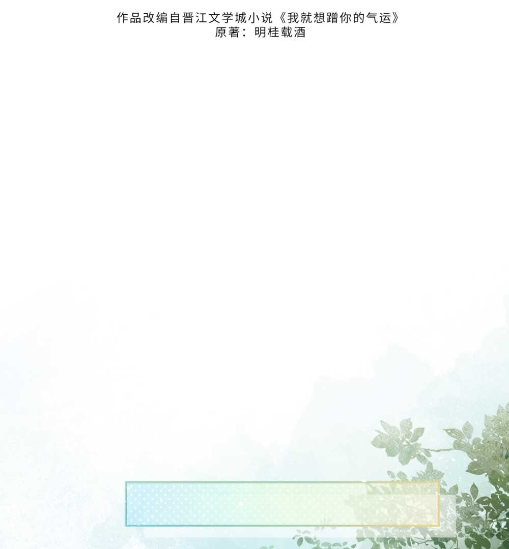 I Just Want to Mooch off Your Luck Chapter 49 - Page 8