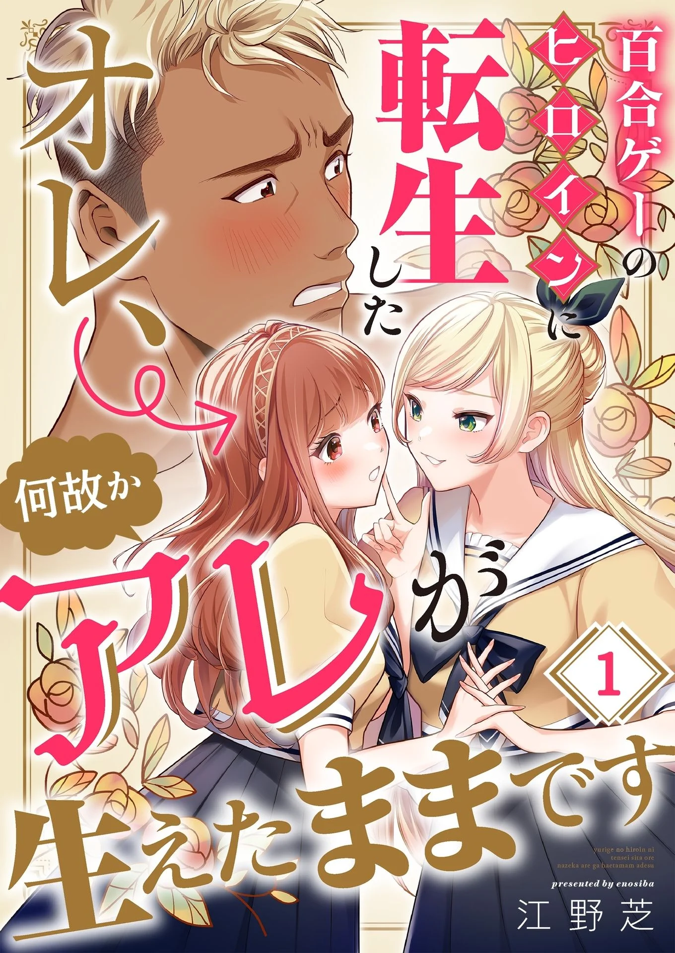 I Reincarnated as the Heroine in a Yuri Game, but for Some Reason That Thing was Still There! Chapter 1 - Page 1