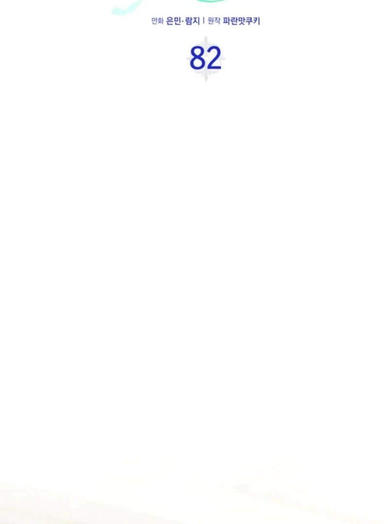 I Stole the Heroine’s First Love Chapter 82 - Page 6