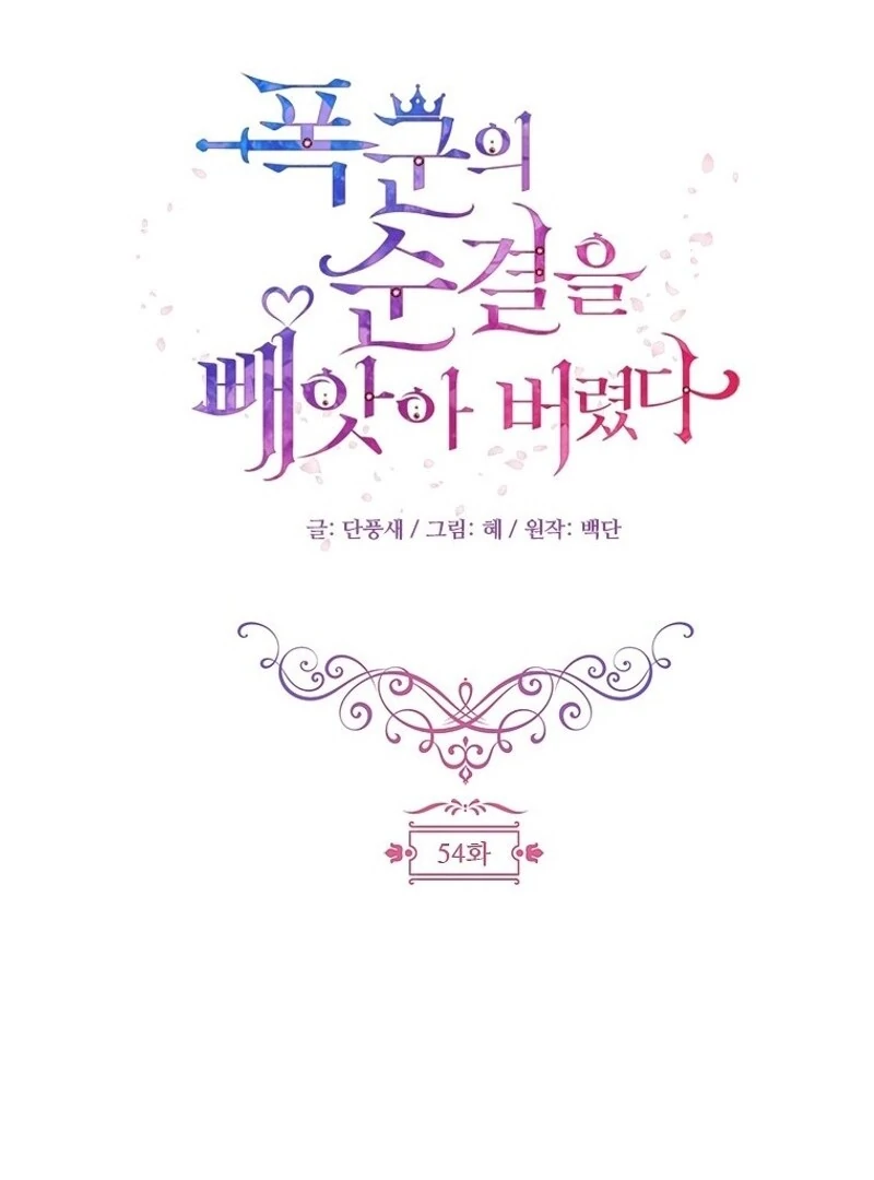 I Took Away the Tyrant’s Virginity Chapter 54 - Page 58