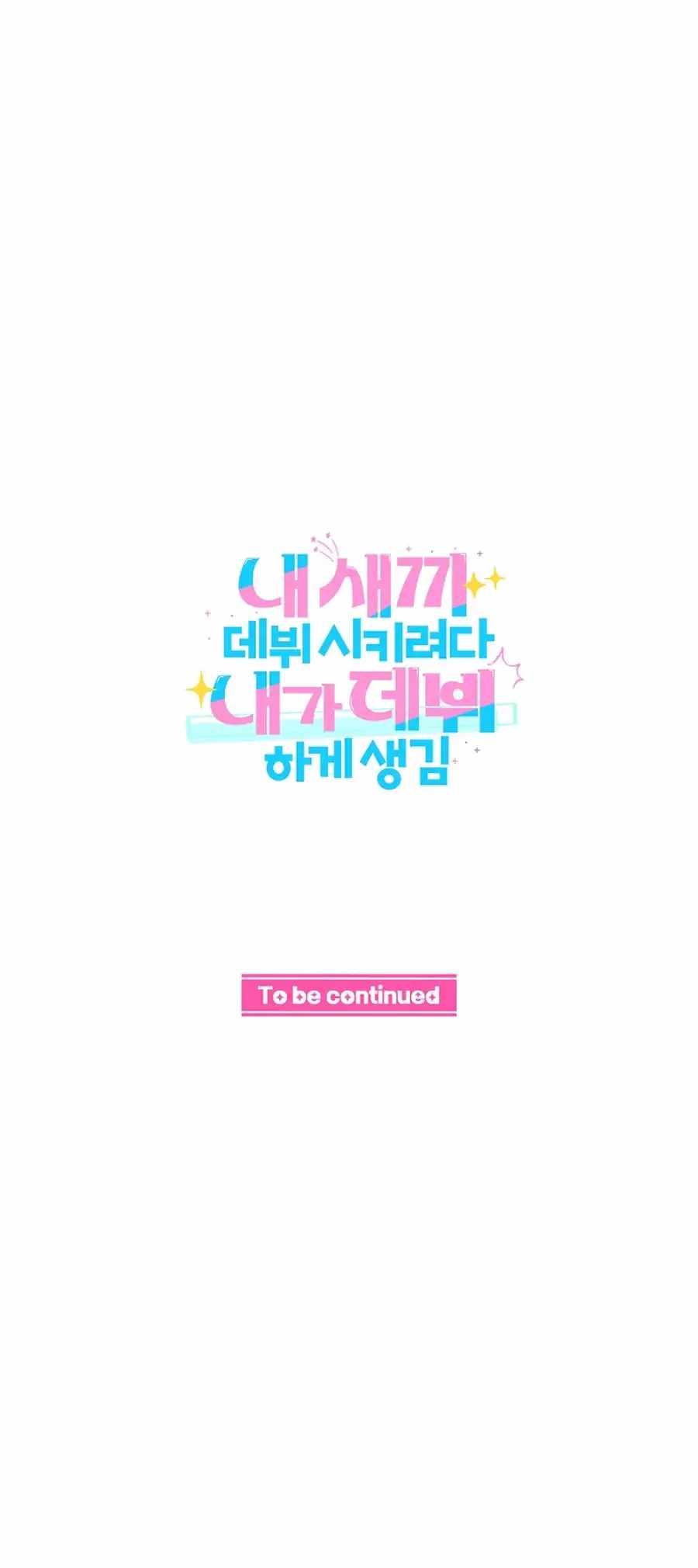 I Tried to Debut My Kid, But Ended Up Debuting Myself Chapter 19 - Page 50