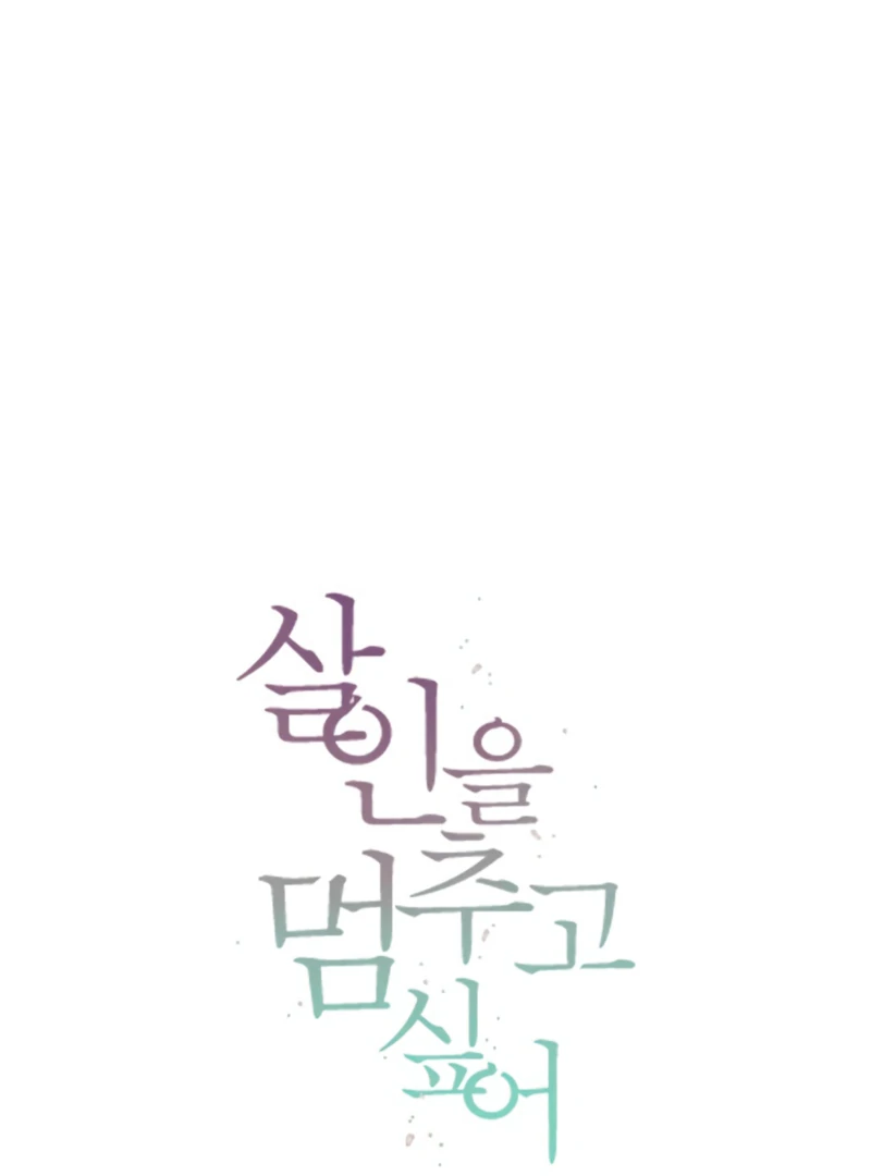 I Want to Stop Killing Chapter 46 - Page 6