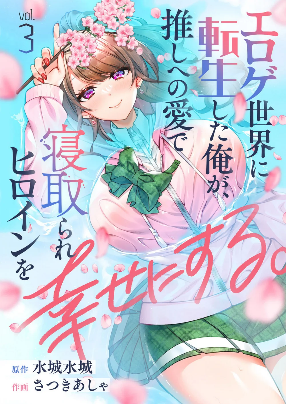 I, Who was Reincarnated into the World of Eroge, Will Make the NTR Heroine Happy with My Love Chapter 3 - Page 1