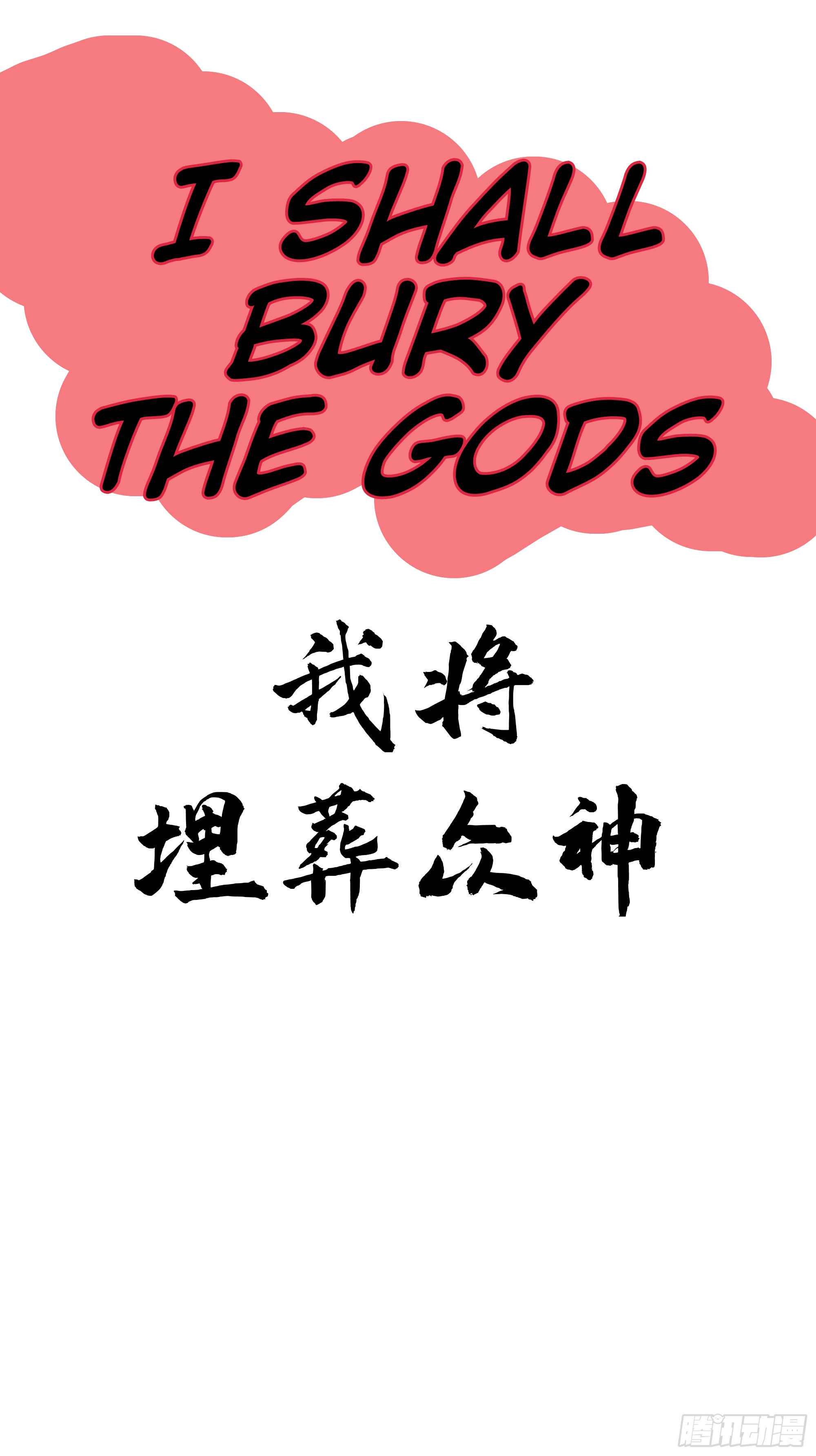 I Will Bury the Gods Chapter 1 - Page 10