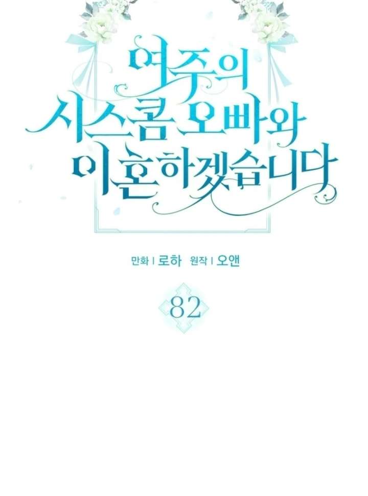 I Will Divorce the Female Lead’s Siscon Brother Chapter 82 - Page 6